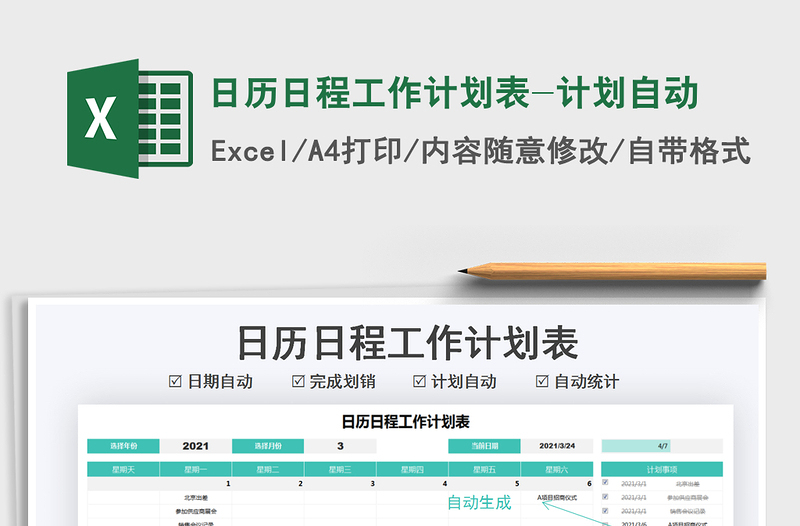 2021年日歷日程工作計(jì)劃表-計(jì)劃自動(dòng)