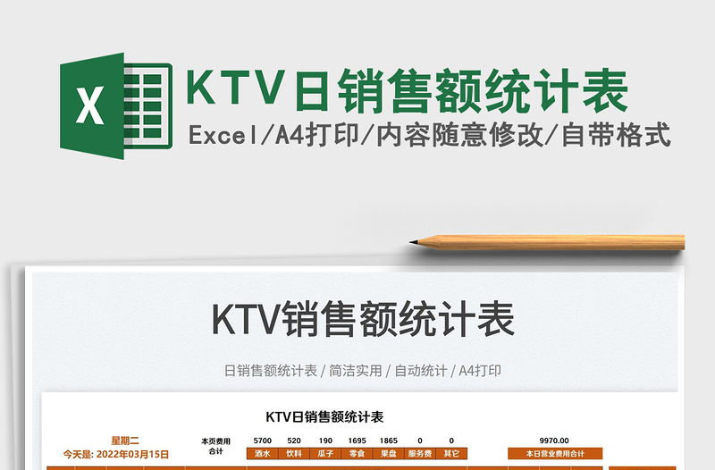 KTV日銷售額統(tǒng)計(jì)表
