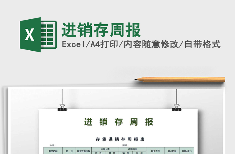 2022年進(jìn)銷存周報免費(fèi)下載
