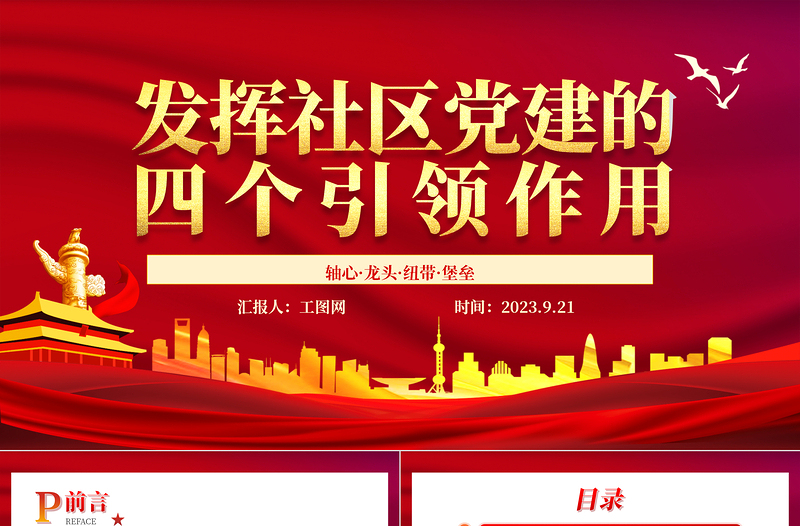 2023發揮社區黨建的四個引領作用PPT紅色大氣黨建引領社區治理做好新時期社區黨建工作