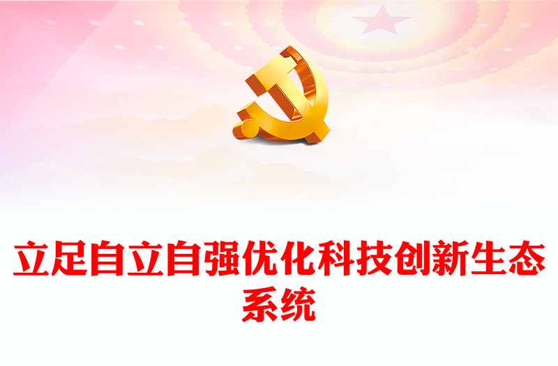 2023開(kāi)創(chuàng)中國(guó)科技發(fā)展獨(dú)有賽道ppt紅色精美堅(jiān)持把創(chuàng)新作為引領(lǐng)發(fā)展的第一動(dòng)力專題黨課教育課件(講稿)