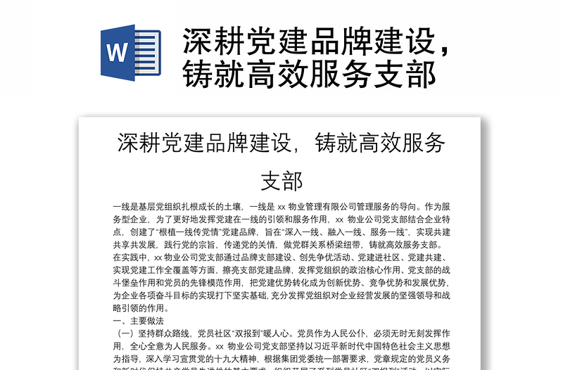 深耕黨建品牌建設(shè)，鑄就高效服務(wù)支部