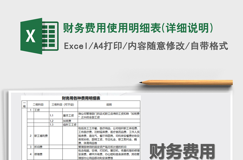 2021年財務(wù)費用使用明細表(詳細說明)