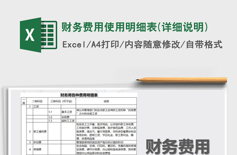 2021年財務費用使用明細表(詳細說明)