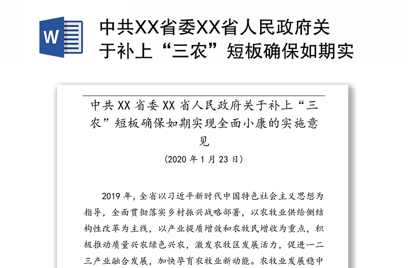 中共XX省委XX省人民政府关于补上“三农”短板确保如期实现全面小康的实施意见