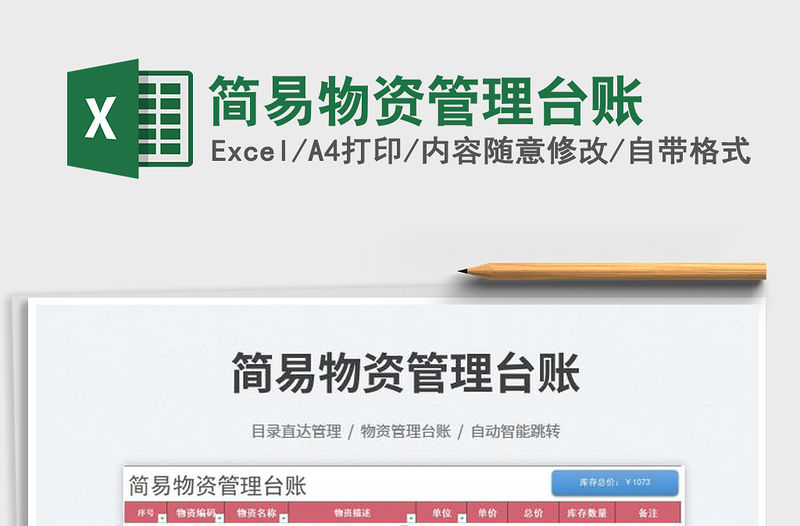 2023簡易物資管理臺賬免費下載