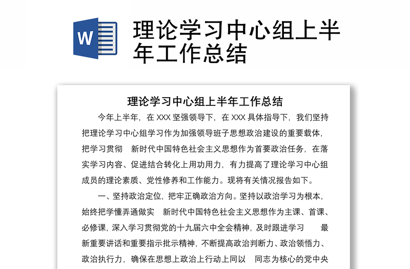 理論學(xué)習(xí)中心組上半年工作總結(jié)