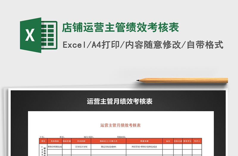 2021年店鋪運營主管績效考核表