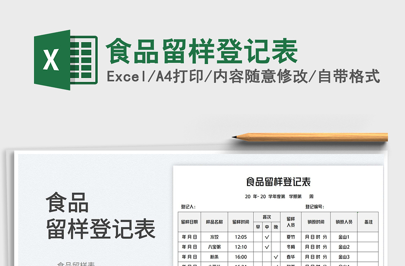2023食品留樣登記表免費下載