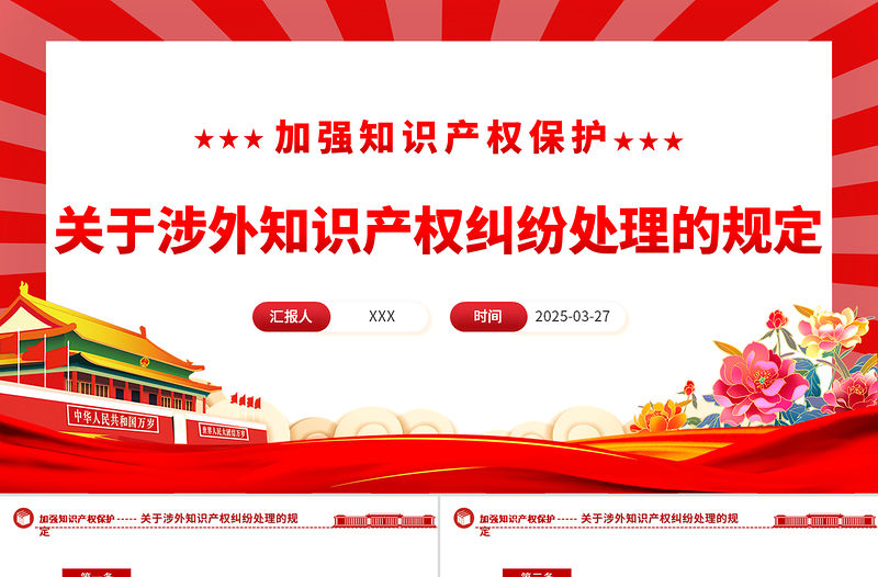 關于涉外知識產權糾紛處理的規定PPT法律法規課件