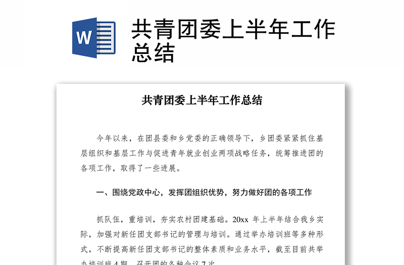 2021共青團(tuán)委上半年工作總結(jié)