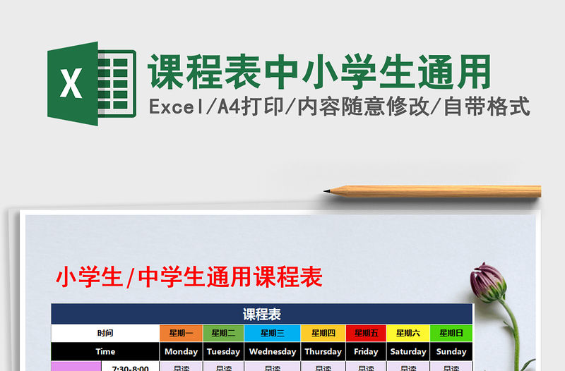 2021年課程表中小學生通用免費下載