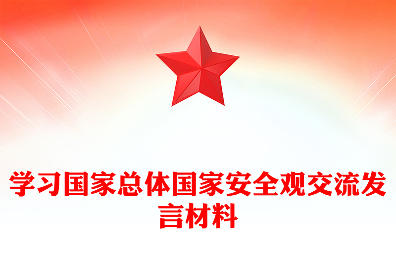 學(xué)習(xí)國(guó)家總體國(guó)家安全觀交流發(fā)言材料