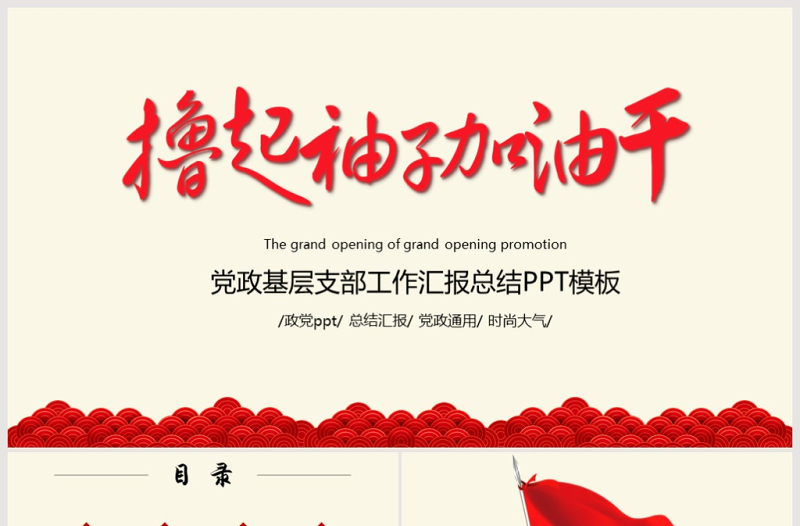 擼起袖子加油干機(jī)關(guān)單位黨政黨委PPT模板
