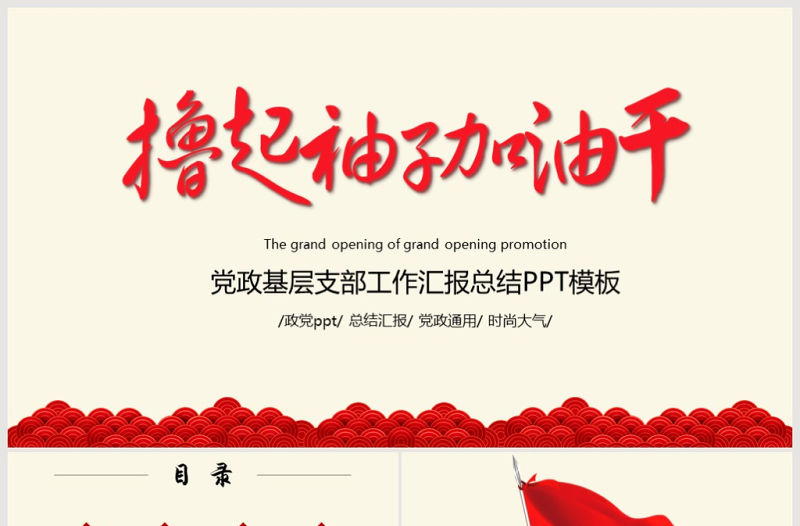 擼起袖子加油干機關單位黨政黨委PPT模板