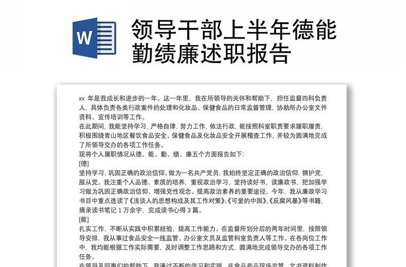領導干部上半年德能勤績廉述職報告