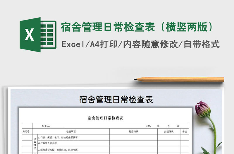 2021年宿舍管理日常檢查表（橫豎兩版）
