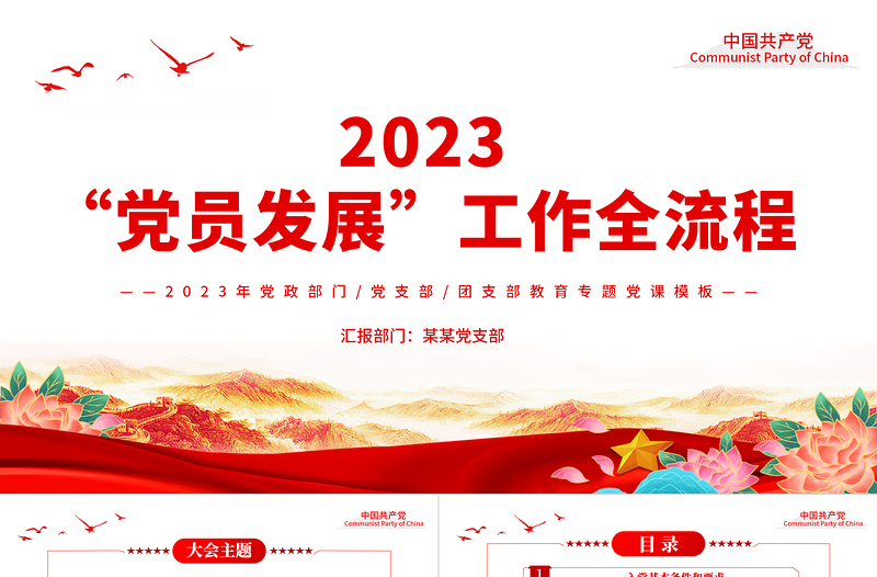 2023黨員發(fā)展工作全流程PPT黨政風(fēng)入黨流程黨員發(fā)展工作全流程課件模板