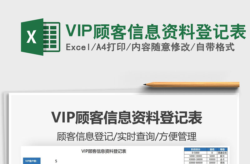 2022VIP顧客信息資料登記表免費下載