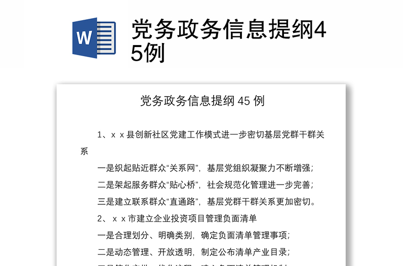2021黨務政務信息提綱45例