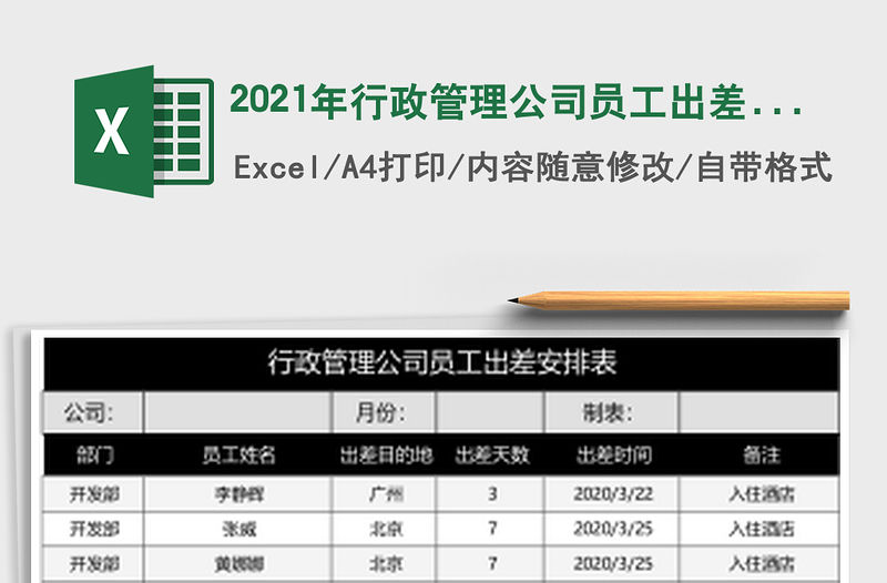 2021年行政管理公司員工出差安排表