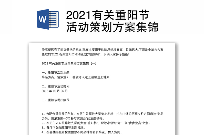 2021有关重阳节活动策划方案集锦