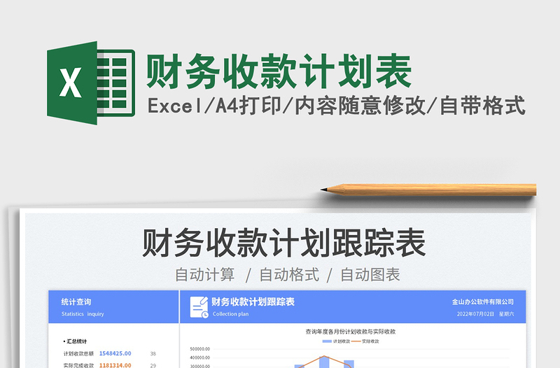 2023財(cái)務(wù)收款計(jì)劃表免費(fèi)下載