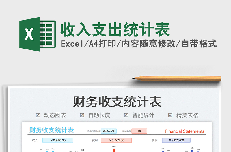 2023收入支出统计表免费下载