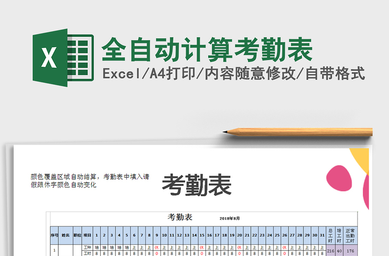 2022年全自动计算考勤表免费下载