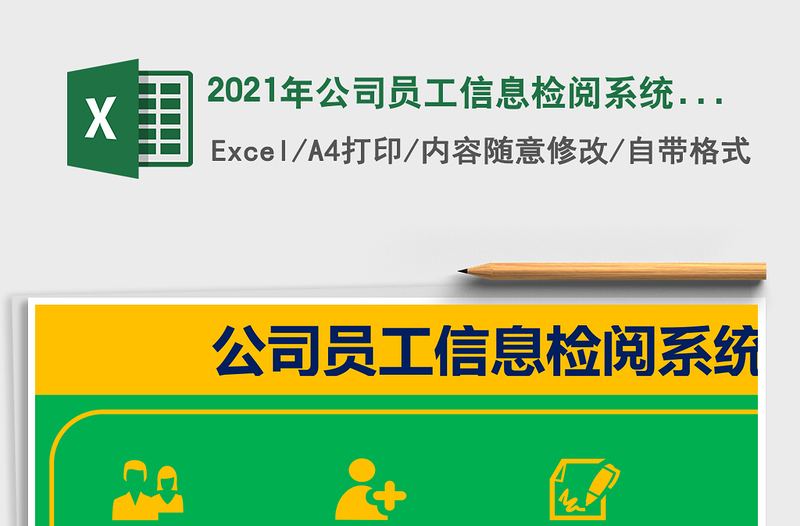 2021年公司員工信息檢閱系統(tǒng)(實用工具)
