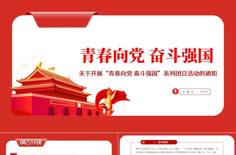 青春向黨奮斗強國PPT紅色黨政風(fēng)某高校關(guān)于開展青春向黨奮斗強國系列團(tuán)日活動的通知課件