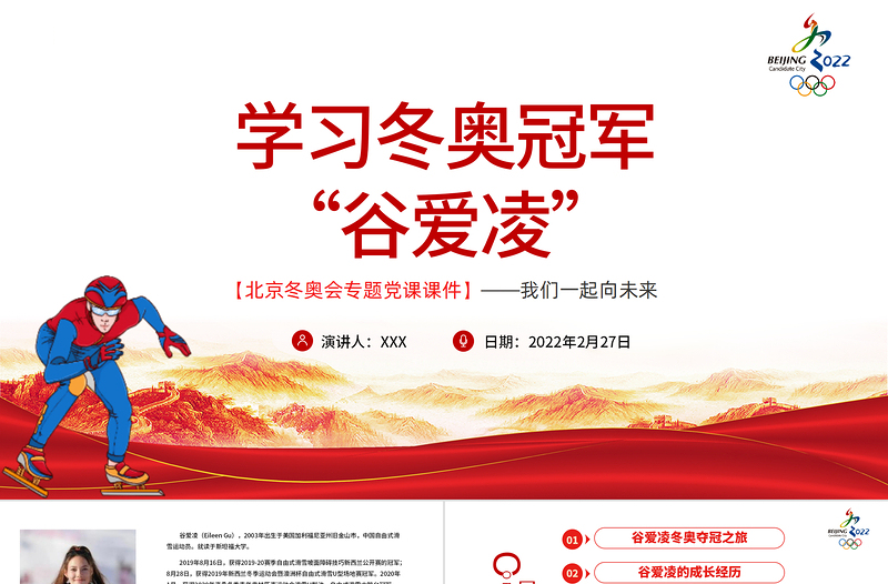 學(xué)習(xí)冬奧冠軍谷愛(ài)凌北京冬奧會(huì)專(zhuān)題黨課課件我們一起向未來(lái)PPT紅色簡(jiǎn)約風(fēng)2022年北京冬奧會(huì)專(zhuān)題黨課課件模板