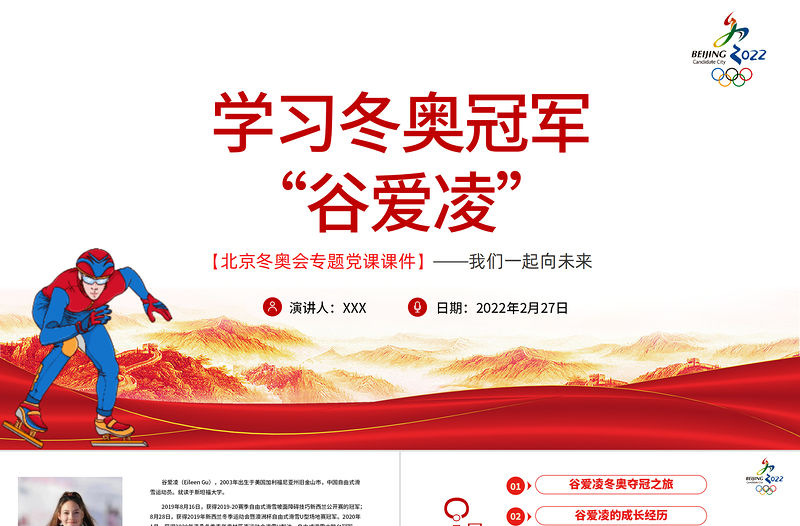 學習冬奧冠軍谷愛凌北京冬奧會專題黨課課件我們一起向未來PPT紅色簡約風2022年北京冬奧會專題黨課課件模板