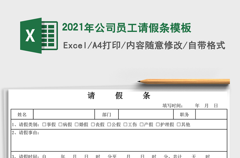 2021年公司員工請假條模板