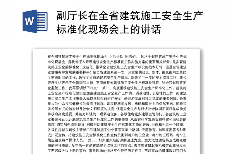 副廳長(zhǎng)在全省建筑施工安全生產(chǎn)標(biāo)準(zhǔn)化現(xiàn)場(chǎng)會(huì)上的講話