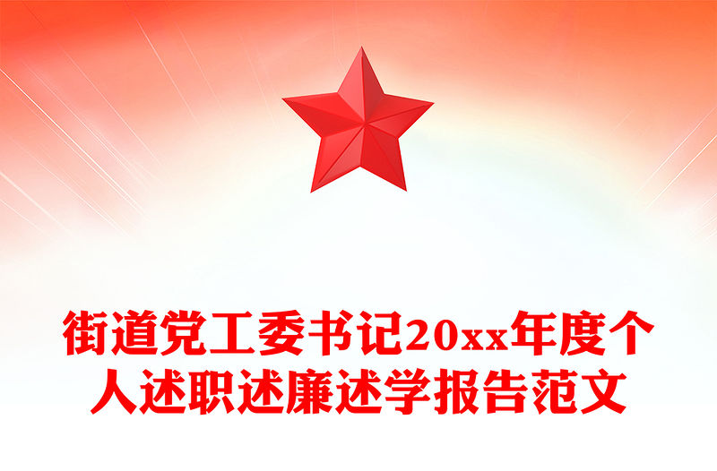 街道黨工委書記20xx年度個人述職述廉述學報告范文