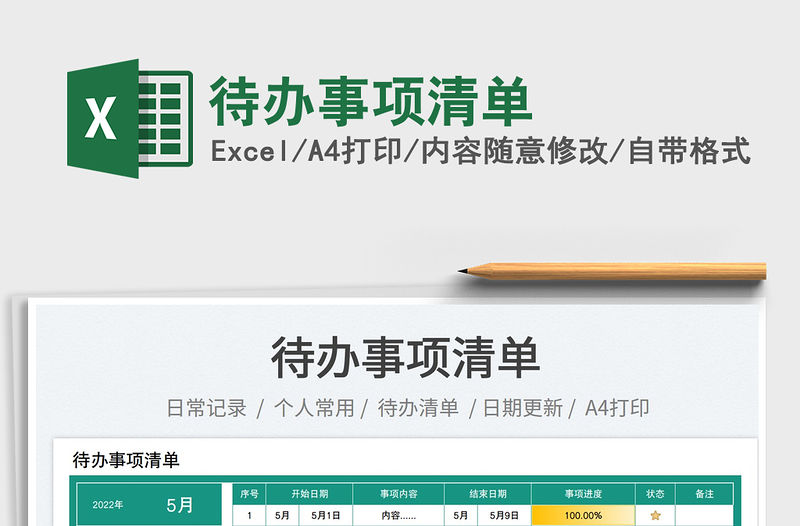 2023待辦事項(xiàng)清單免費(fèi)下載