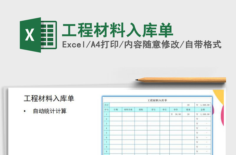 2021年工程材料入庫單