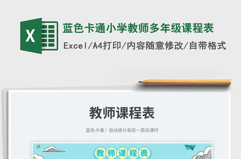 藍色卡通小學教師多年級課程表免費下載