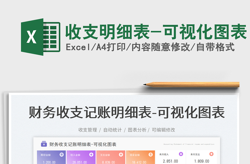 收支明細(xì)表-可視化圖表免費下載
