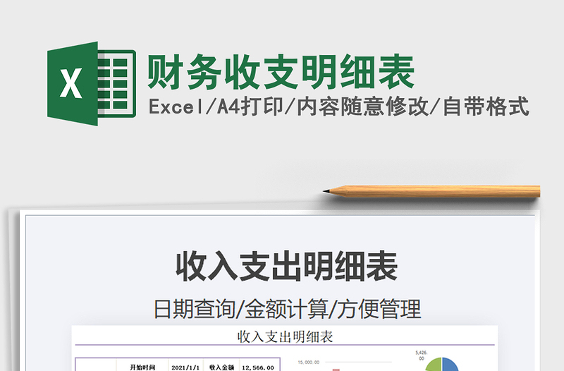 2021年財務收支明細表