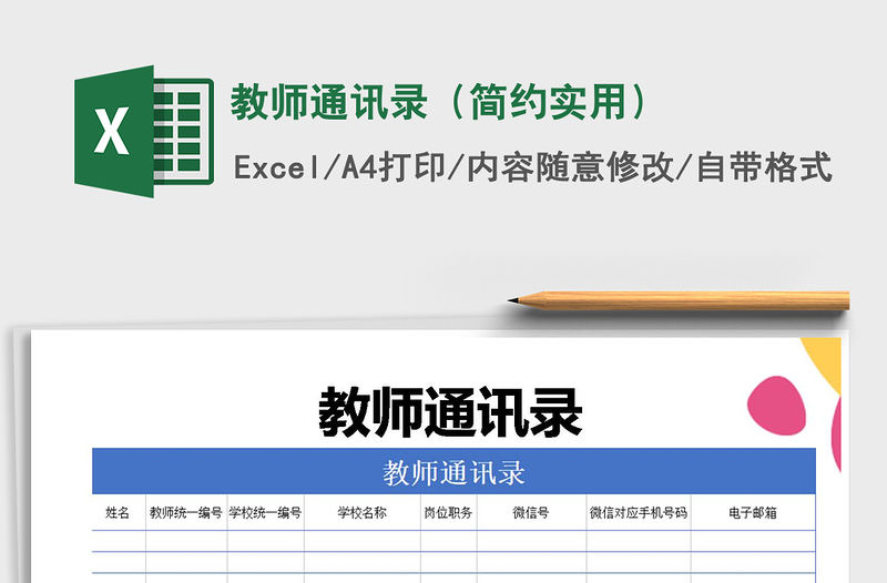 2022年教師通訊錄（簡約實用）免費下載