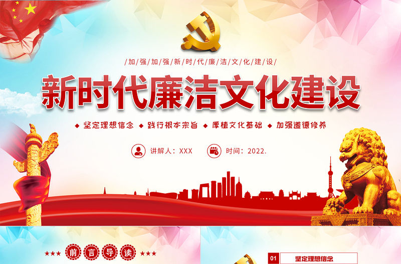 新時代廉潔文化建設PPT簡約中國風黨風廉政專題微黨課課件模板