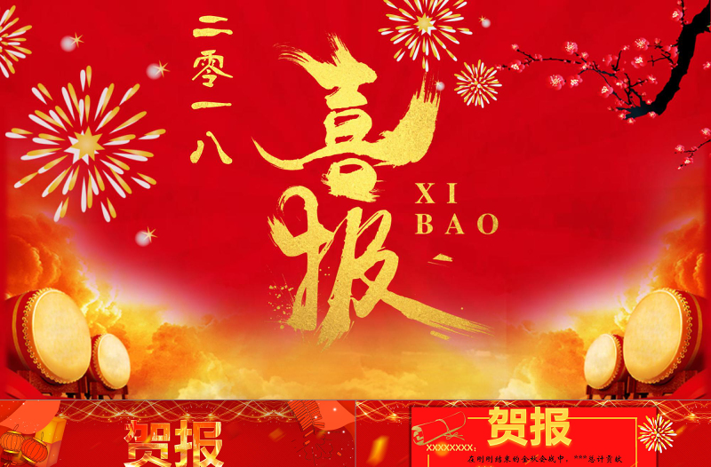 2018紅色金色大氣喜慶喜報賀報商務PPT模板
