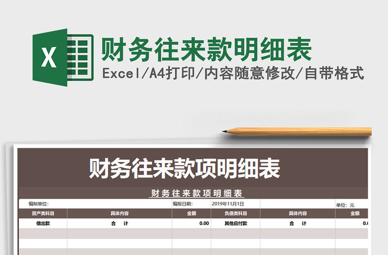 2021年財務往來款明細表