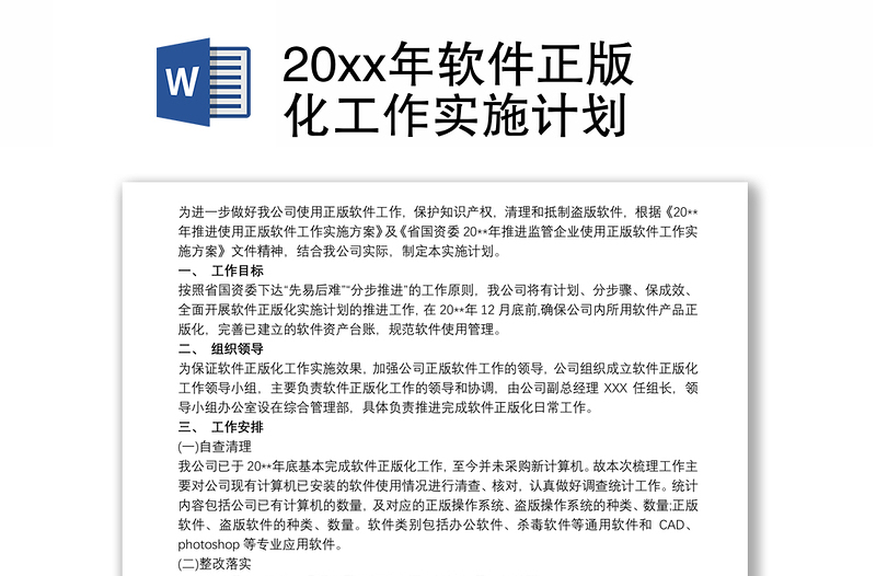 20xx年軟件正版化工作實(shí)施計(jì)劃