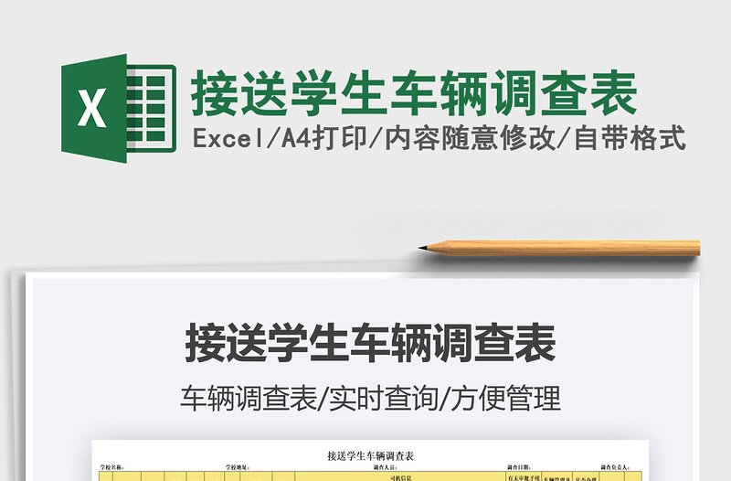 2022接送學(xué)生車輛調(diào)查表免費(fèi)下載