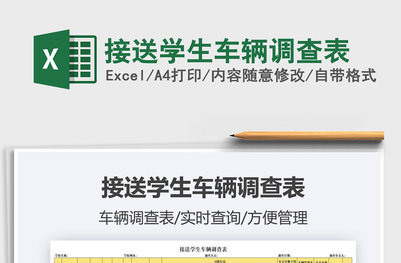 2022接送學生車輛調(diào)查表免費下載