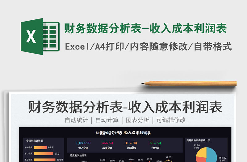 2022財務數據分析表-收入成本利潤表免費下載