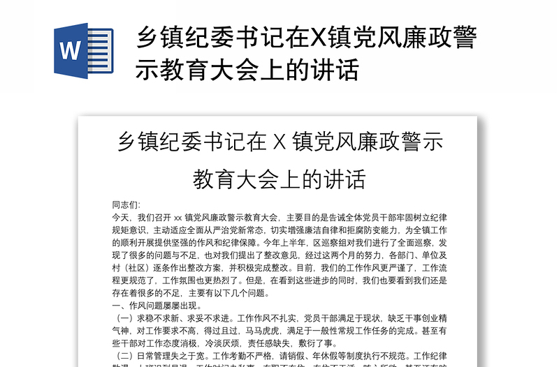鄉(xiāng)鎮(zhèn)紀(jì)委書記在X鎮(zhèn)黨風(fēng)廉政警示教育大會上的講話